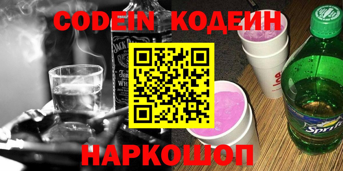 Кодеин Purple Drank  Вход с VPN  Верхний Уфалей  Кодеин Purple Drank 